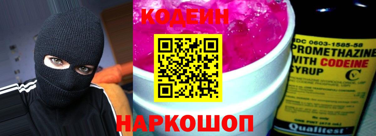 Кодеин Purple Drank  Вход с VPN  Кувандык  Codein Purple Drank 